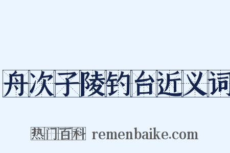 舟次子陵钓台近义词是什么意思的图片